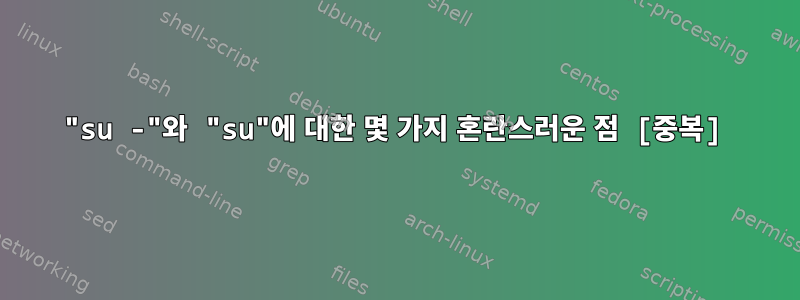 "su -"와 "su"에 대한 몇 가지 혼란스러운 점 [중복]