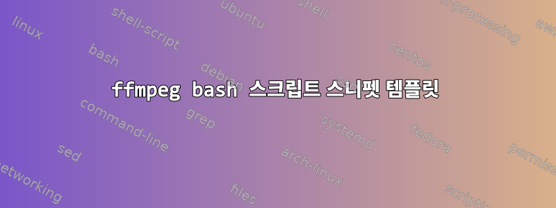 ffmpeg bash 스크립트 스니펫 템플릿