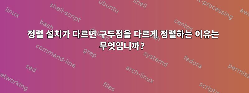 정렬 설치가 다르면 구두점을 다르게 정렬하는 이유는 무엇입니까?