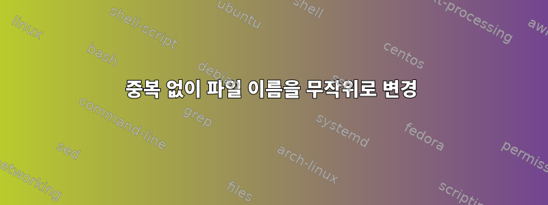 중복 없이 파일 이름을 무작위로 변경