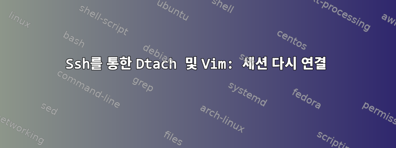 Ssh를 통한 Dtach 및 Vim: 세션 다시 연결