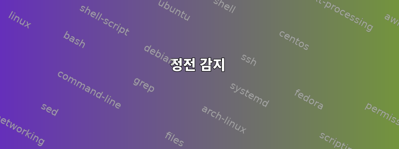 정전 감지