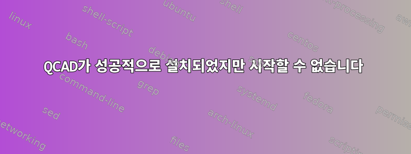 QCAD가 성공적으로 설치되었지만 시작할 수 없습니다