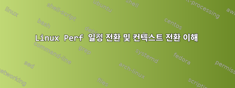 Linux Perf 일정 전환 및 컨텍스트 전환 이해