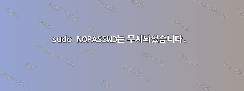 sudo NOPASSWD는 무시되었습니다.