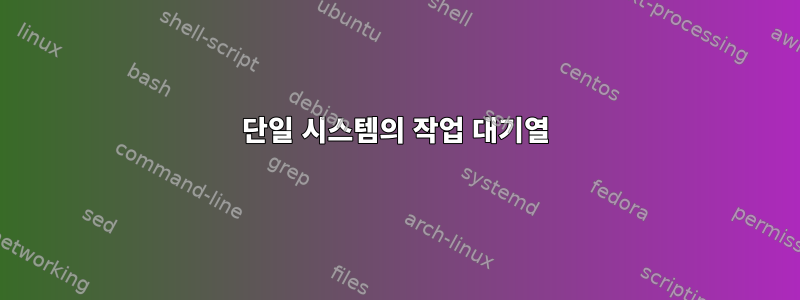 단일 시스템의 작업 대기열