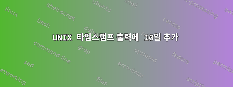 UNIX 타임스탬프 출력에 10일 추가