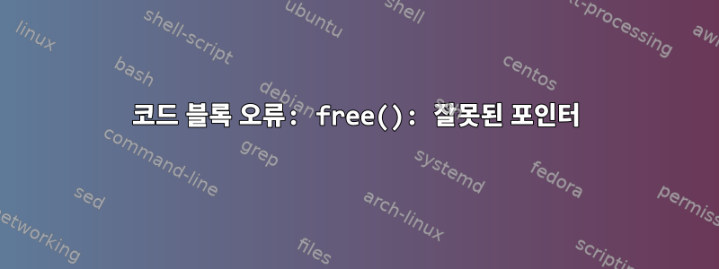 코드 블록 오류: free(): 잘못된 포인터