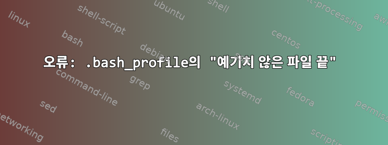 오류: .bash_profile의 "예기치 않은 파일 끝"