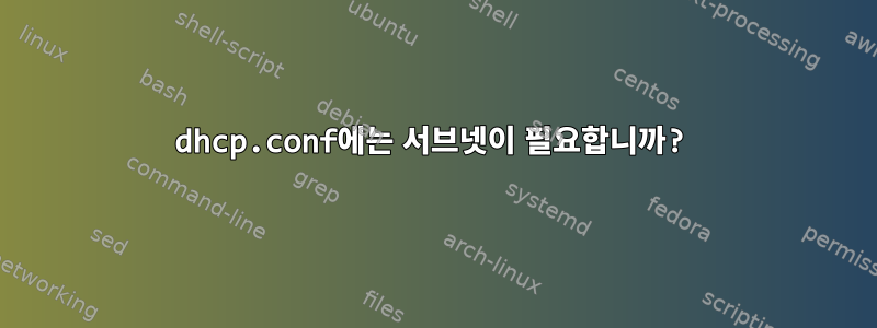 dhcp.conf에는 서브넷이 필요합니까?