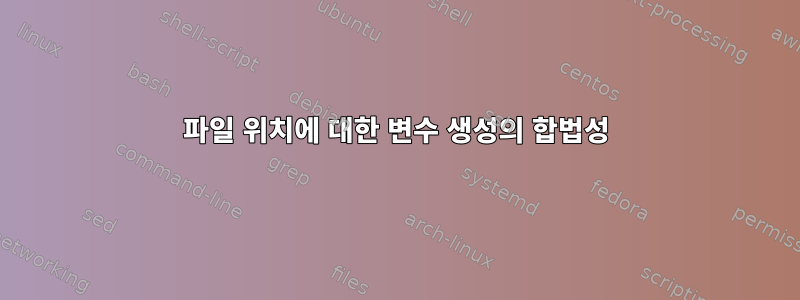 파일 위치에 대한 변수 생성의 합법성