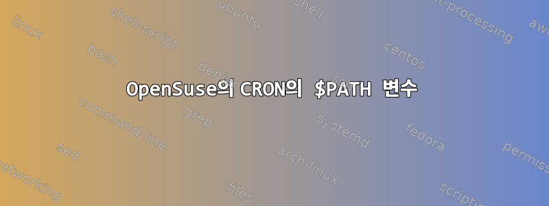 OpenSuse의 CRON의 $PATH 변수