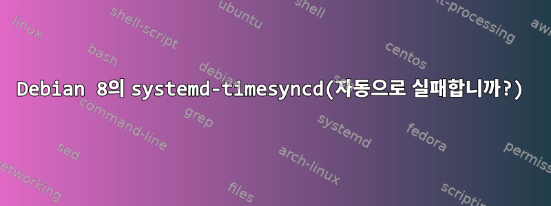 Debian 8의 systemd-timesyncd(자동으로 실패합니까?)