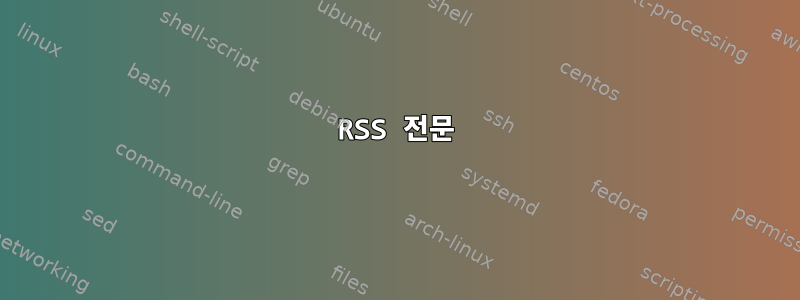 RSS 전문