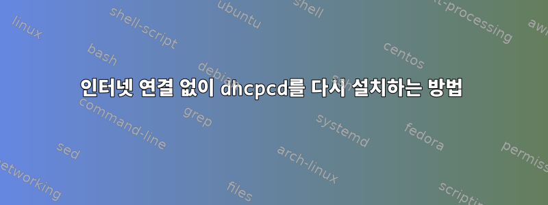 인터넷 연결 없이 dhcpcd를 다시 설치하는 방법