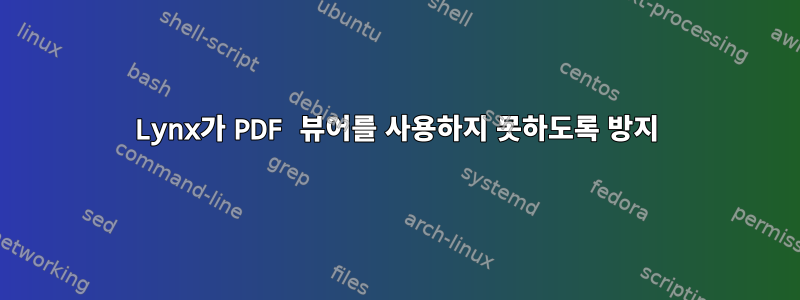 Lynx가 PDF 뷰어를 사용하지 못하도록 방지