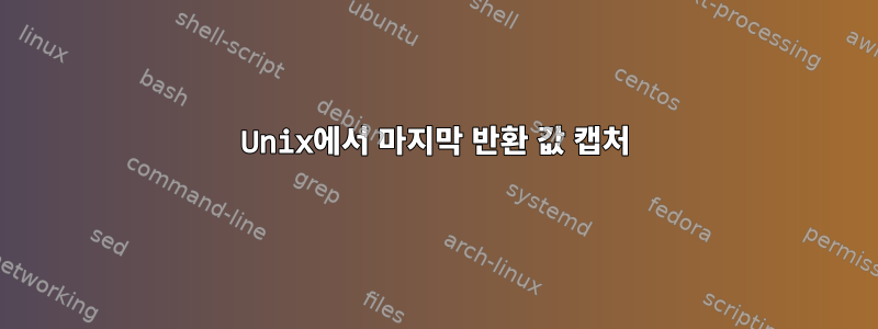 Unix에서 마지막 반환 값 캡처