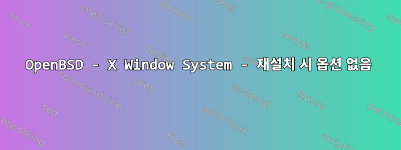 OpenBSD - X Window System - 재설치 시 옵션 없음