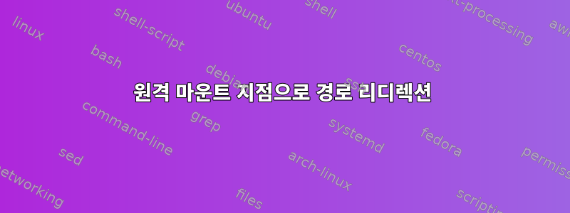 원격 마운트 지점으로 경로 리디렉션