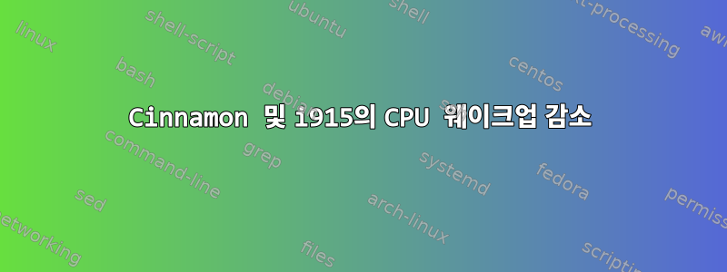 Cinnamon 및 i915의 CPU 웨이크업 감소