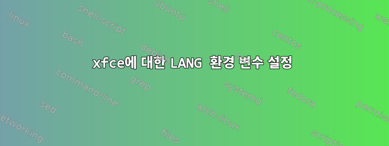 xfce에 대한 LANG 환경 변수 설정