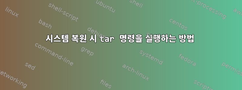 시스템 복원 시 tar 명령을 실행하는 방법