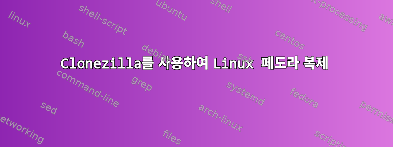 Clonezilla를 사용하여 Linux 페도라 복제