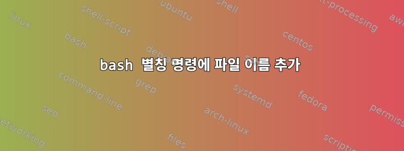 bash 별칭 명령에 파일 이름 추가