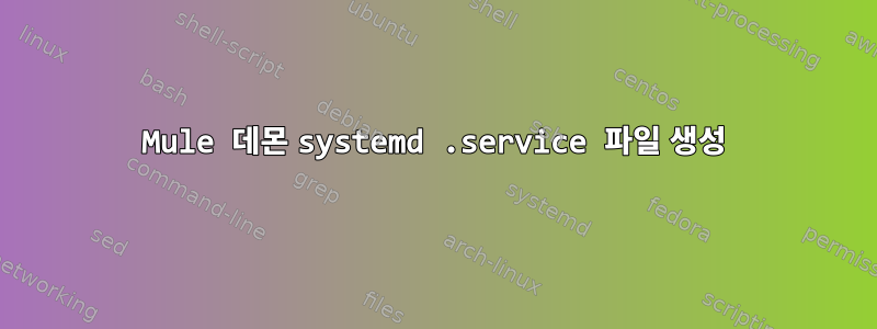 Mule 데몬 systemd .service 파일 생성