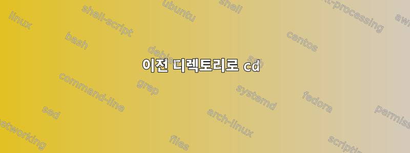 이전 디렉토리로 cd