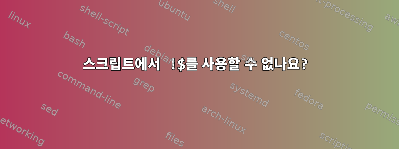 스크립트에서 !$를 사용할 수 없나요?