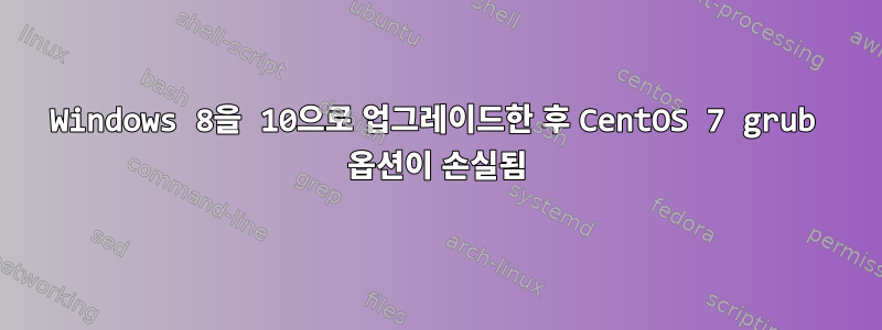 Windows 8을 10으로 업그레이드한 후 CentOS 7 grub 옵션이 손실됨