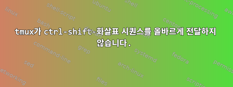 tmux가 ctrl-shift-화살표 시퀀스를 올바르게 전달하지 않습니다.