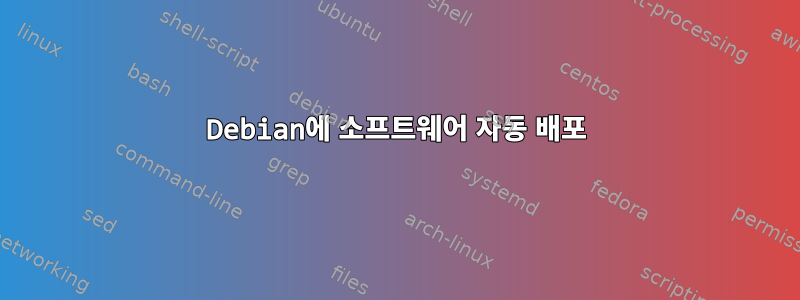 Debian에 소프트웨어 자동 배포