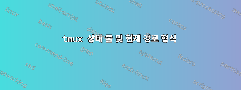 tmux 상태 줄 및 현재 경로 형식