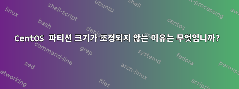 CentOS 파티션 크기가 조정되지 않는 이유는 무엇입니까?