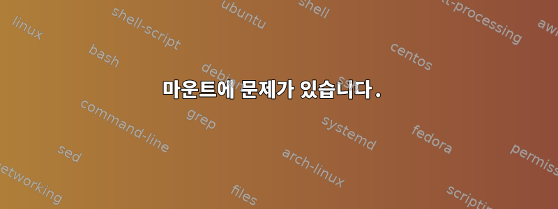 마운트에 문제가 있습니다.