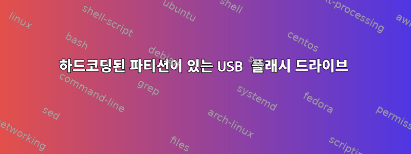 하드코딩된 파티션이 있는 USB 플래시 드라이브