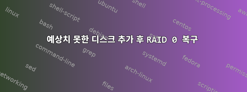 예상치 못한 디스크 추가 후 RAID 0 복구