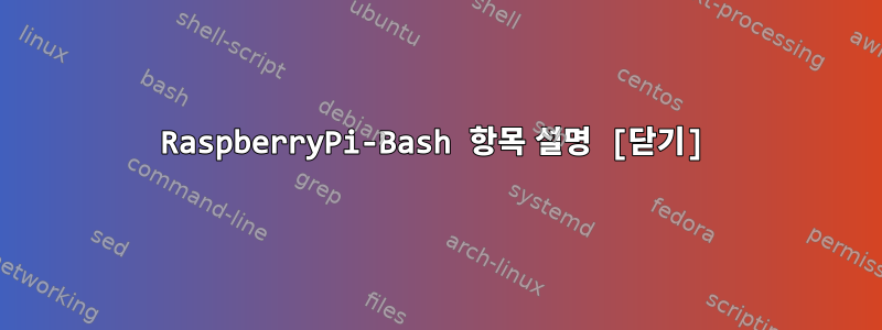 RaspberryPi-Bash 항목 설명 [닫기]