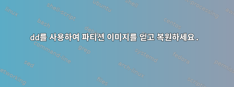 dd를 사용하여 파티션 이미지를 얻고 복원하세요.