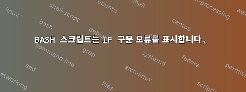 BASH 스크립트는 IF 구문 오류를 표시합니다.