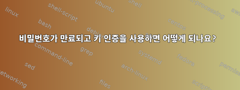 비밀번호가 만료되고 키 인증을 사용하면 어떻게 되나요?