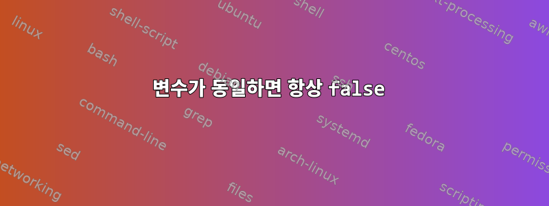 변수가 동일하면 항상 false