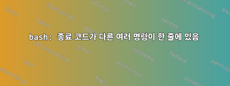 bash: 종료 코드가 다른 여러 명령이 한 줄에 있음