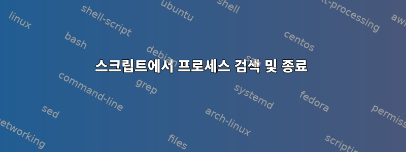 스크립트에서 프로세스 검색 및 종료