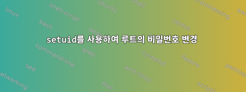 setuid를 사용하여 루트의 비밀번호 변경