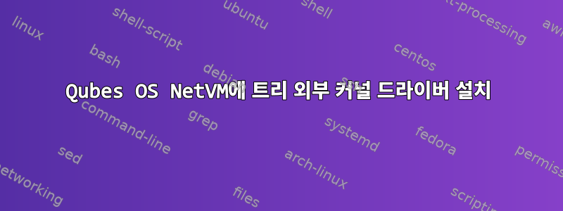 Qubes OS NetVM에 트리 외부 커널 드라이버 설치