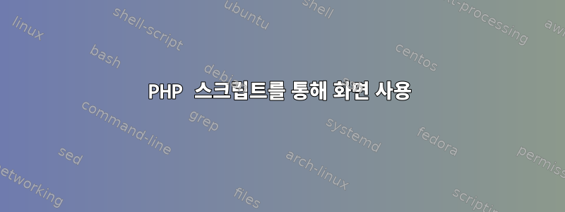 PHP 스크립트를 통해 화면 사용