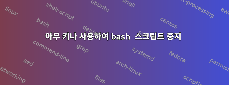 아무 키나 사용하여 bash 스크립트 중지